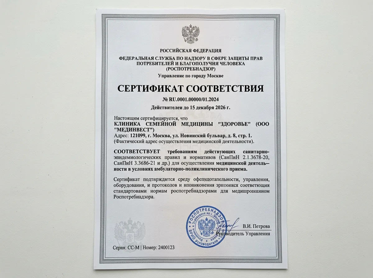 Сертификат соответствия санитарным нормам Роспотребнадзора для медицинской организации, официальный документ, белый фон